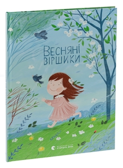 Бумажная книга «Весняні віршики» - фото №3 - миниатюра