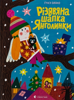 Бумажная книга «Різдвяна шапка Янголинки», автор Грася Олийко - фото №1 - миниатюра