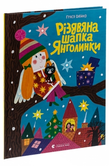 Бумажная книга «Різдвяна шапка Янголинки», автор Грася Олийко - фото №3 - миниатюра