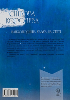 Бумажная книга «Снігова королева», автор Ханс Кристиан Андерсен - фото №2 - миниатюра