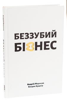 Бумажная книга «Беззубий бізнес», авторов Андрей Меронык, Богдан Кушнир - фото №3 - миниатюра
