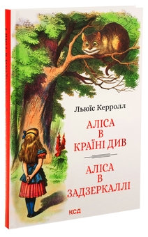 Бумажная книга «Аліса в Країні Див. Аліса в Задзеркаллі», автор Льюис Кэрролл - фото №3 - миниатюра