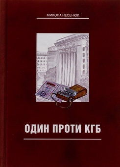 Бумажная книга «Один проти КГБ», автор Николай Несенюк - фото №1 - миниатюра