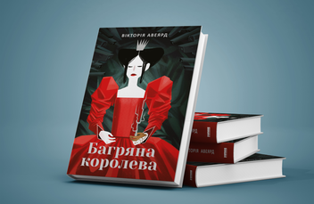 Бумажная книга «Багряна королева. Книга 1. Багряна королева», автор Виктория Авеярд - фото №4 - миниатюра
