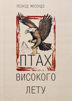 Бумажная книга «Птах високого лету», автор Леонид Мосендз - фото №1 - миниатюра