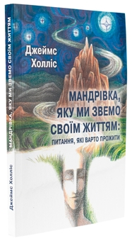 Бумажная книга «Мандрівка, яку ми звемо своїм життям: питання, які варто прожити», автор Джеймс Холлис - фото №3 - миниатюра