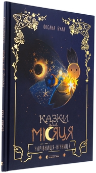Бумажная книга «Казки для Місяця. Чарівниця-нічниця», автор Оксана Була - фото №3 - миниатюра