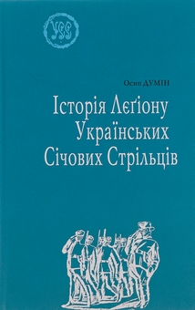 Паперова книга «Історія Лєгіону Українських Січових Стрільців», автор Осип Думін - фото №1 - мініатюра