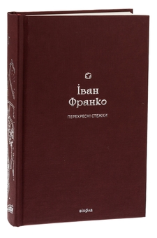Бумажная книга «Перехресні стежки», автор Иван Франко - фото №3 - миниатюра