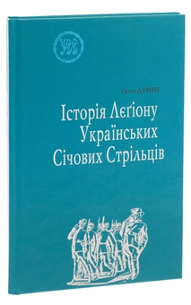 Паперова книга «Історія Лєгіону Українських Січових Стрільців», автор Осип Думін - фото №3 - мініатюра