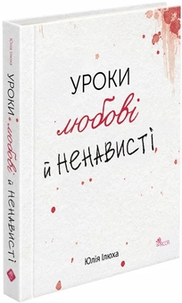 Бумажная книга «Уроки любові й ненависті», автор Юлия Илюха - фото №3 - миниатюра