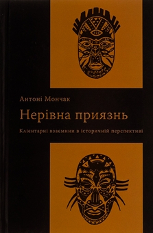 Бумажная книга «Нерівна приязнь. Клієнтарні взаємини в історичній перспективі», автор Антони Мончак - фото №1 - миниатюра