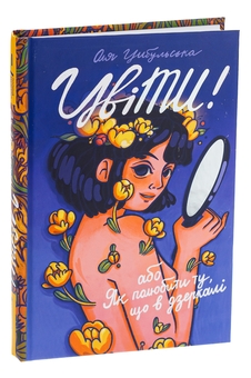 Бумажная книга «ЦвіТИ! або Як полюбити ту, що в дзеркалі», автор Оля Цибульская - фото №3 - миниатюра
