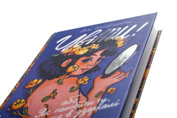 Бумажная книга «ЦвіТИ! або Як полюбити ту, що в дзеркалі», автор Оля Цибульская - фото №4 - миниатюра