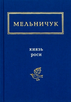 Бумажная книга «Князь Роси», автор Тарас Мельничук - фото №1 - миниатюра