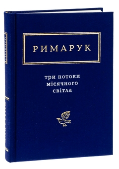 Бумажная книга «Три потоки місячного світла», автор Игорь Рымарук - фото №4 - миниатюра
