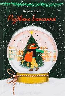 Паперова книга «Різдвяне бажання», автор Кортні Коул - фото №1 - мініатюра