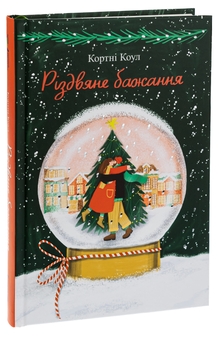 Паперова книга «Різдвяне бажання», автор Кортні Коул - фото №3 - мініатюра