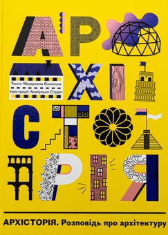 Бумажная книга «Архісторія», автор Магдалена Еленская - фото №1 - миниатюра