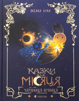 Бумажная книга «Казки для Місяця. Чарівниця-нічниця», автор Оксана Була - фото №1 - миниатюра