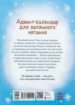 Бумажная книга «Історія сумної ялинки + Як олень на Різдво чекав (комплект із 2-х книг)», авторов Герлинде Енике, Маша Матысяк - фото №3 - миниатюра
