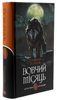 Бумажная книга «Вовчий місяць», автор Алексей Волков - фото №3 - миниатюра