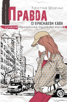 Бумажная книга «Правда із присмаком кави», автор Кристина Михельс - фото №1 - миниатюра