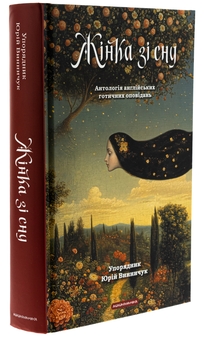 Бумажная книга «Жінка зі сну. Антологія англійських готичних оповідань» - фото №3 - миниатюра