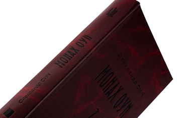 Бумажная книга «Монах ОУН. Частина 2. Закордонні частини ОУН (1945-1954)», автор Александр Сыч - фото №4 - миниатюра