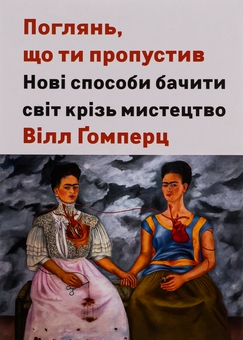 Бумажная книга «Поглянь, що ти пропустив. Нові способи бачити світ крізь мистецтво», автор Уилл Гомперц - фото №1 - миниатюра