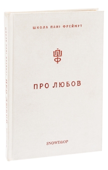 Бумажная книга «Про любов. Школа пані Фреймут», автор Ольга Фреймут - фото №3 - миниатюра