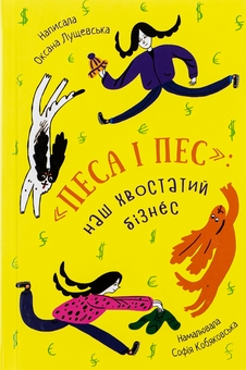 Бумажная книга «Песа і пес: наш хвостатий бізнeс», автор Оксана Лущевская - фото №1 - миниатюра