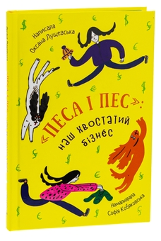 Бумажная книга «Песа і пес: наш хвостатий бізнeс», автор Оксана Лущевская - фото №3 - миниатюра