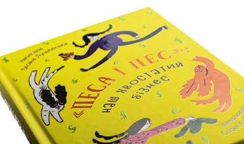 Бумажная книга «Песа і пес: наш хвостатий бізнeс», автор Оксана Лущевская - фото №4 - миниатюра