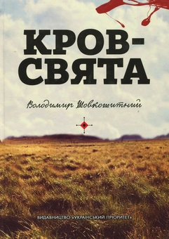 Паперова книга «Кров - свята», автор Володимир Шовкошитний - фото №1 - мініатюра