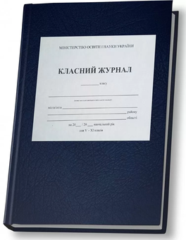 Паперова книга «Класний журнал. 5-11 класи» - фото №2 - мініатюра