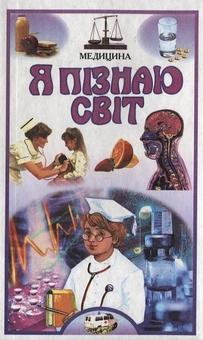 Бумажная книга «Я пізнаю світ. Медицина» - фото №2 - миниатюра