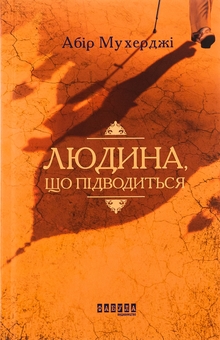 Бумажная книга «Людина, що підводиться», автор Абир Мухерджи - фото №1 - миниатюра