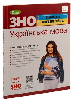 Бумажная книга «ЗНО 2024.  Українська мова. Комплексна підготовка», авторов Василий Терещенко, Наталья Сергеева, Галина Головань, Нестор Кривопуст - фото №3 - миниатюра