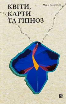 Бумажная книга «Квіти, карти та гіпноз», автор Мария Каменская - фото №1 - миниатюра