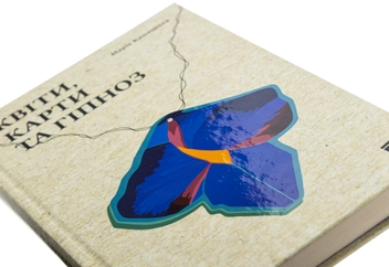 Бумажная книга «Квіти, карти та гіпноз», автор Мария Каменская - фото №4 - миниатюра