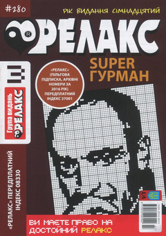 Бумажная книга «Релакс Super Гурман. Журнал японских головоломок. Подборка выпусков за 2020 год (комплект из 10 книг)» - фото №4 - миниатюра
