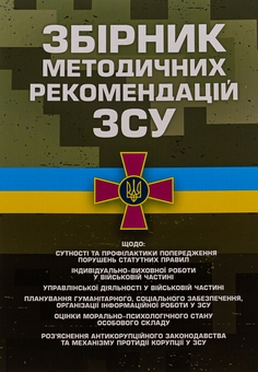 Бумажная книга «Збірник методичних рекомендацій Збройних Сил України» - фото №1 - миниатюра