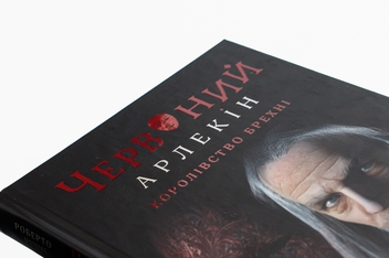 Бумажная книга «Червоний Арлекін. Книга 2. Королівство брехні», автор Роберто Риччи - фото №4 - миниатюра
