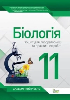 Бумажная книга «Біологія. 11 клас. Зошит для лабораторних та практичних робіт», автор Светлана Орлюк - фото №2 - миниатюра