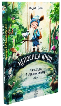 Бумажная книга «Непосида Кноп. Книга 1. Пригоди в Маленькому лісі», автор Сандра Гримм - фото №3 - миниатюра