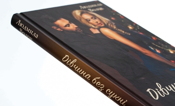 Бумажная книга «Дівчина без сукні», автор Людмила Волок - фото №4 - миниатюра