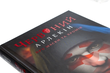 Бумажная книга «Червоний Арлекін. Книга 1. Про маски та хромів», автор Роберто Риччи - фото №4 - миниатюра