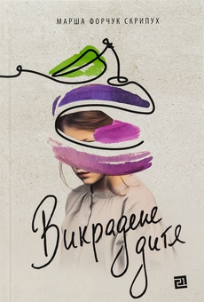 Паперова книга «Викрадене дитя», автор Марша Форчук Скрипух - фото №1 - мініатюра
