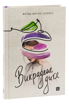 Паперова книга «Викрадене дитя», автор Марша Форчук Скрипух - фото №3 - мініатюра